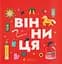 Книжечка-мандрівочка. Вінниця - Марта Лешак - мініатюра 1