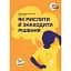 Як мислити й знаходити рішення. Візуальний навігатор для мозку - мініатюра 1