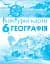 Географія 6 клас. Контурні карти - мініатюра 1