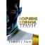 Зоряні Війни. Траун - Тімоті Зан - мініатюра 1