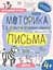 Дрібна моторика та розвиток первинних навичок письма 4+ - Галина Дерипаско - миниатюра 1