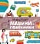 Транспорт і машини-помічники - Галина Дерипаско - мініатюра 1