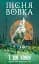Зелений струмок. Пісня вовка. Книга 1 - мініатюра 1