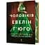 Сім чоловіків Евелін Г'юґо Limited Edition - Тейлор Дженкінс Рід (978-617-529-441-3) - мініатюра 1