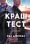 Краш тест - Емі Джеймс - мініатюра 1