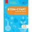 STEM-старт. 1-4 класи. Наука про життя. Методичний посібник - мініатюра 1