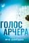 Голос Арчера - Міа Шерідан - мініатюра 1