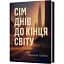 Книга Семь дней до конца света. Серия Худлит. Проза - Виолетта Павлий (Вихола) - миниатюра 1