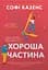 Хороша частина - Софі Казенс - мініатюра 1