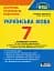 Українська мова. 7 клас. Контроль результатів навчання - миниатюра 1
