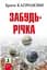 Забудь-річка (2-ге вид.) - Брати Капранови - мініатюра 1