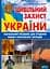 Цивільний захист України. Навчальний посібник для студентів вищих навчальних закладів - мініатюра 1