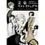 Манга Kadokawa Bungou Stray Dogs Великий із бродячих псів японською мовою 1 Том M K BSD 1 - мініатюра 1