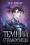 Темне сходження. Темний спадкоємець. Книга 2 - мініатюра 1