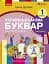 Українська мова. 1 клас. Буквар. Навчальний посібник. Частина 4 - мініатюра 1