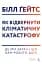 Як відвернути кліматичну катастрофу. Де ми зараз і що нам робити далі - мініатюра 19
