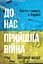 До нас прийшла війна. Життя і смерть в Україні - Крістофер Міллер - мініатюра 1