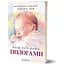 Ваш путеводитель по родам - Людмила Колб - миниатюра 2