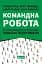 Командна робота. Як впровадити зміни в компанії, щоб вас підтримали - мініатюра 1