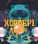 Хоробрі казки - миниатюра 1