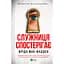 Служниця спостерігає - Фріда Мак-Фадден - мініатюра 1