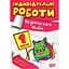 Індивідуальні роботи. 1клас. Українська мова - Шевченко К. М., Щербак Г. В. (К00865) - мініатюра 1
