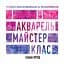 Книга Жорж Майстер-клас. Акварель - мініатюра 1
