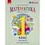 1 класс. Математика. Учебное пособие. Часть 3 - миниатюра 1