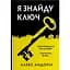 Я знайду ключ - Алекс Андоріл - мініатюра 1