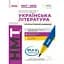 НМТ 2025. Українська Література. Інтерактивний довідник - мініатюра 1