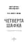 П’ять ночей із Фредді. Книга 3. Четверта шафка - мініатюра 3