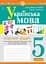 Українська мова. 5 клас. Робочий зошит. Частина 1 (за модельною програмою Заболотного О.В. та ін.) - мініатюра 1