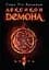 Лексикон демона. Книга 1 - мініатюра 1
