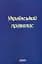 Украинское правописание - миниатюра 1