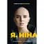 Я, Ніна - Ольга Купріян - мініатюра 1
