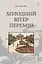 Холодний вітер перемін - Ніна Фіалко - мініатюра 1