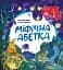 Міфічна абетка - Дар'я Анцибор - мініатюра 1