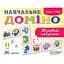 Дидактичні матеріали. Навчальне доміно. Звуковий ланцюжок. НУД019 - мініатюра 1