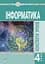 Информатика. 4 класс. Конспекты уроков - миниатюра 1
