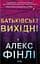 Батьківські вихідні - Алекс Фінлі - мініатюра 1