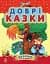 Казочки доні та синочку : Добрі казки (збірник2) - мініатюра 1