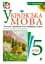 Украинский язык. Тестовые задания для проверки знаний. 5 класс (к учебнику Заболотного) - миниатюра 1