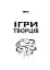 Ігри творців. Створення від А до Я - мініатюра 3