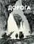 Дорога - мініатюра 1