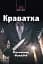 Краватка, Іса Мухаммад Фуад - мініатюра 1
