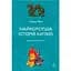 Самая короткая история Китая - Линда Явин - миниатюра 1