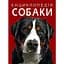 Енциклопедія Кристал Бук Собаки (F00028100) - миниатюра 1