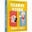 Пляжне чтиво - Емілі Генрі - мініатюра 1