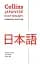 Collins Japanese Dictionary Essential Edition - мініатюра 1