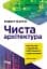 Чиста архітектура. Видання друге - миниатюра 1